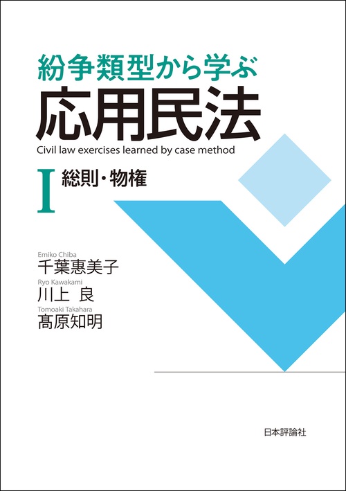 紛争類型から学ぶ応用民法Ⅰ