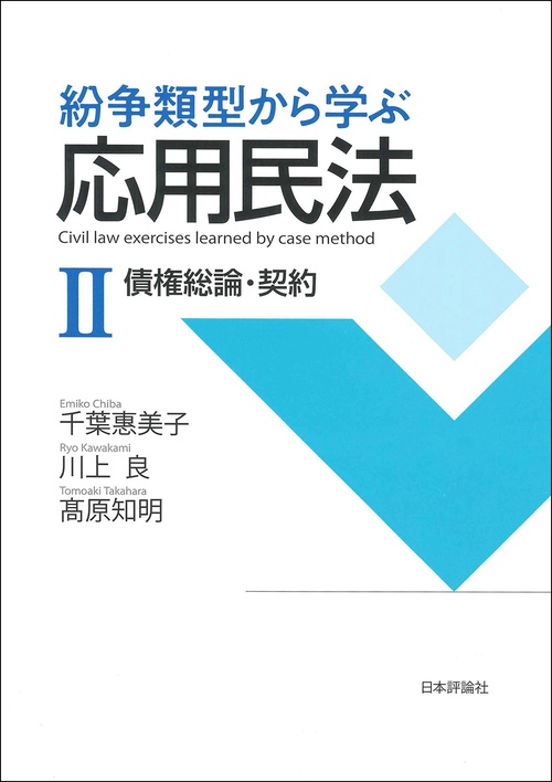 紛争類型から学ぶ応用民法Ⅱ