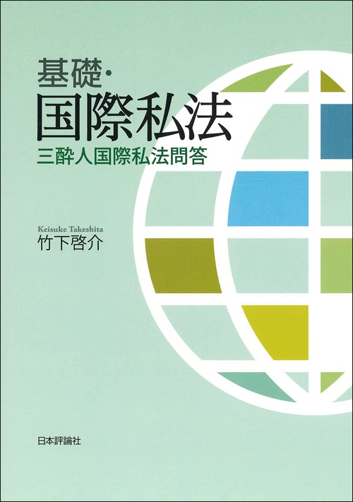 基礎・国際私法