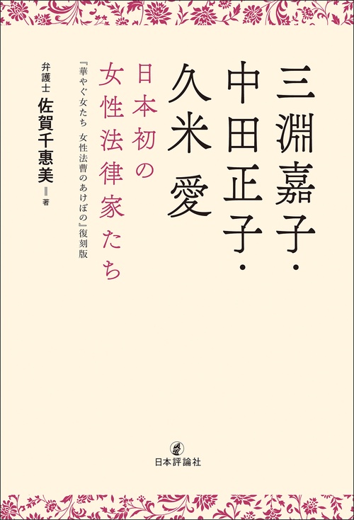 三淵嘉子・中田正子・久米愛　日本初の女性法律家たち