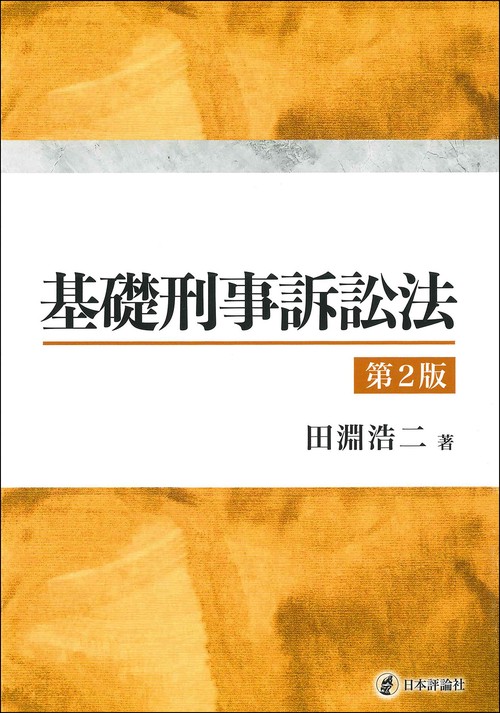 基礎刑事訴訟法［第２版］