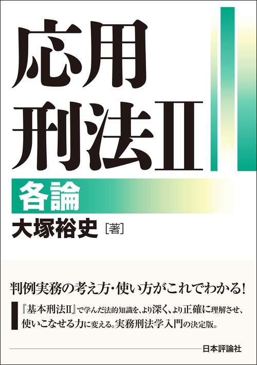 応用刑法Ⅱ  各論