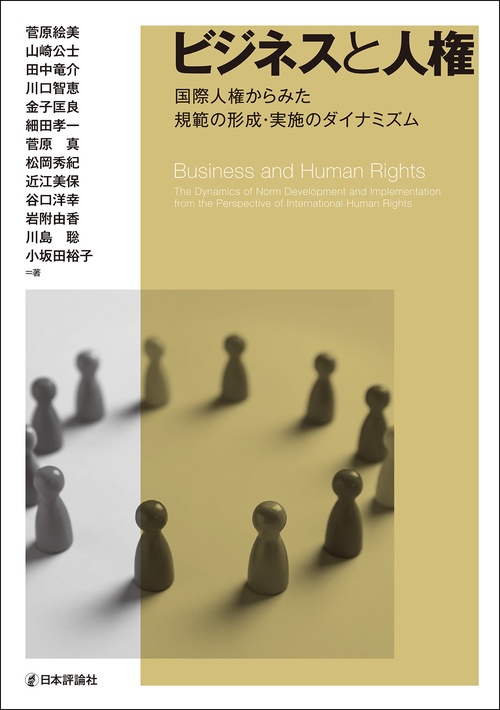 ビジネスと人権における国際人権法の発展