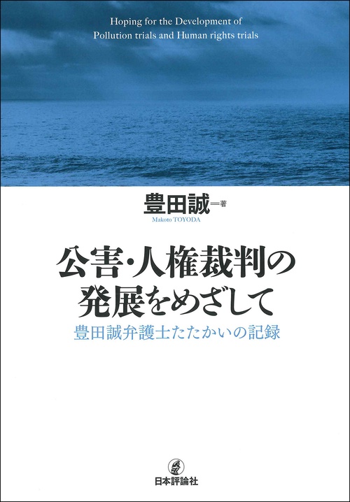 公害・人権裁判の発展をめざして