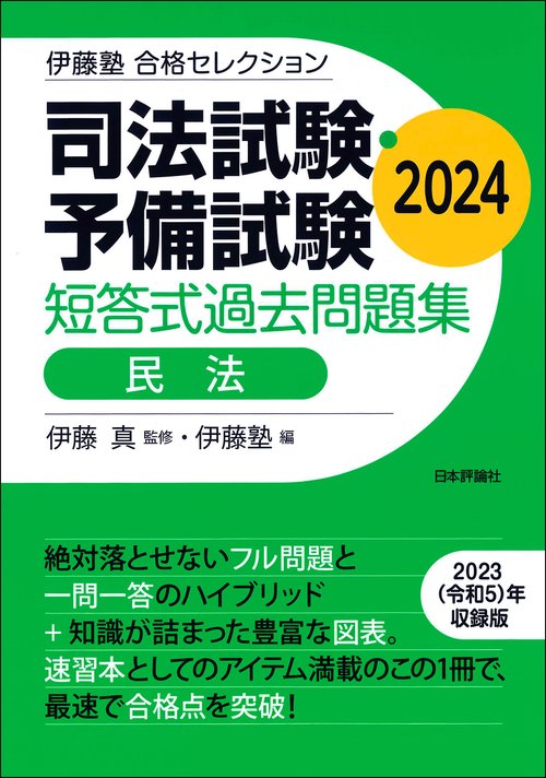 伊藤塾　合格セレクション　司法試験・予備試験　短答式過去問題集　民法　2024