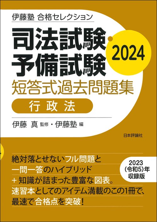 伊藤塾　合格セレクション　司法試験・予備試験　短答式過去問題集　行政法　2024