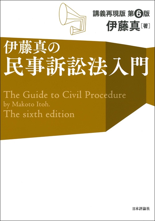 伊藤真の民事訴訟法入門［第６版］