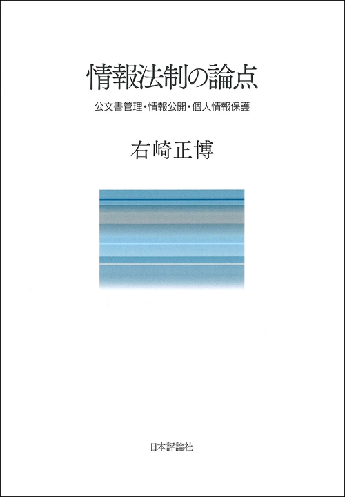 情報法制の論点