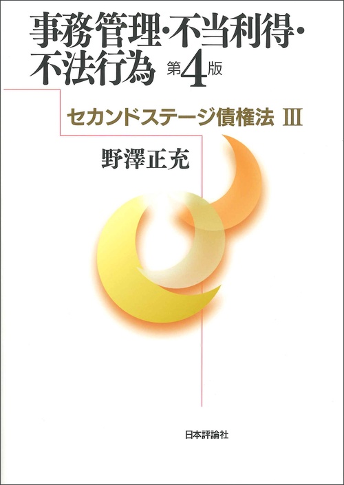 事務管理・不当利得・不法行為［第４版］　セカンドステージ債権法Ⅲ