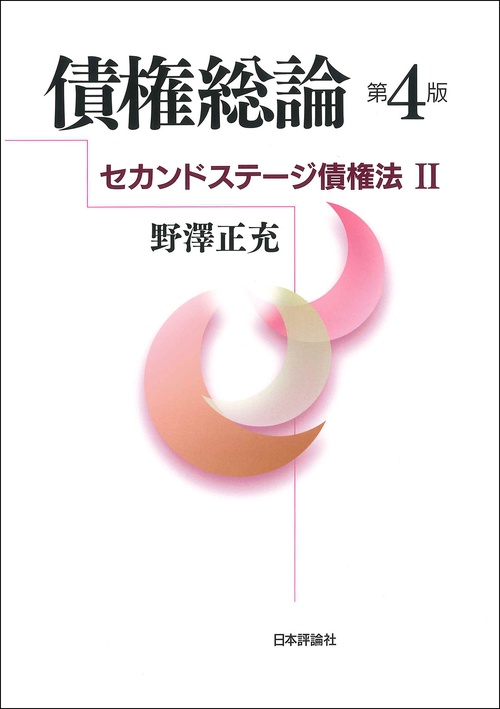 債権総論 ［第４版］　セカンドステージ債権法Ⅱ