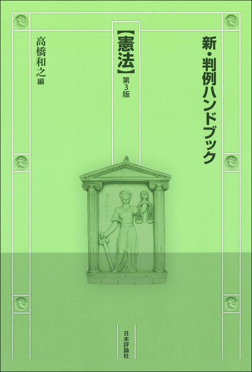 新・判例ハンドブック憲法［第３版］