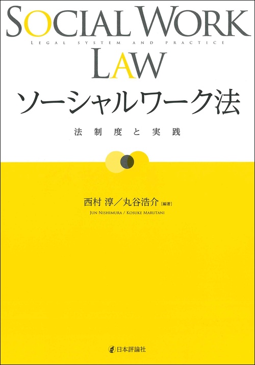 ソーシャルワーク法