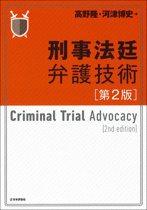 刑事法廷弁護技術　第2版