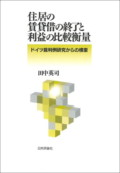 住居の賃貸借の終了と利益の比較衡量