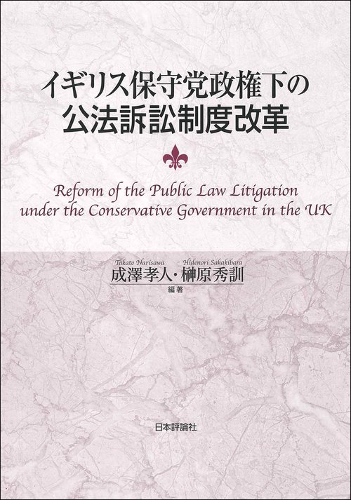 イギリス保守党政権下の公法訴訟制度改革