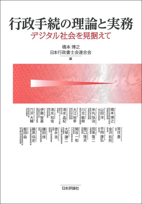 行政手続の理論と実務