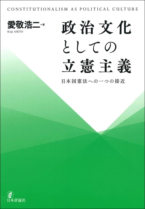 政治文化としての立憲主義