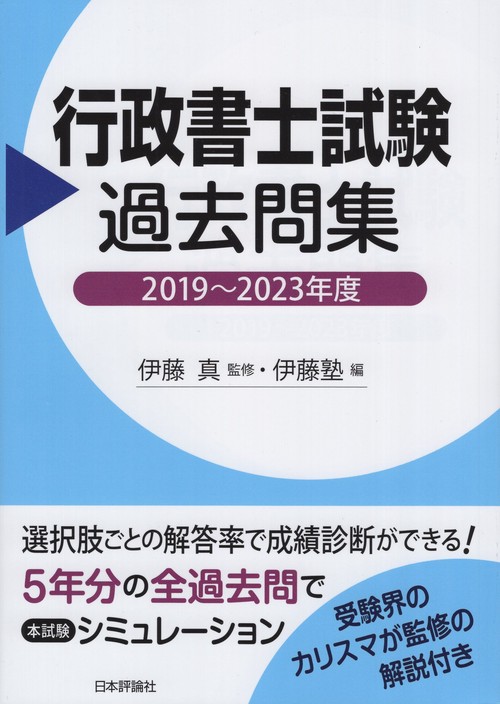 行政書士試験過去問集　20192023年度
