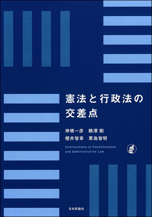 憲法と行政法の交差点