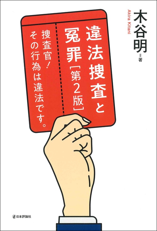 違法捜査と冤罪　捜査官！ その行為は違法です。[第2版]