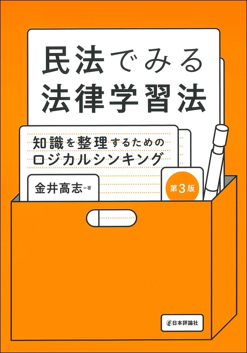 民法でみる法律学習法［第３版］