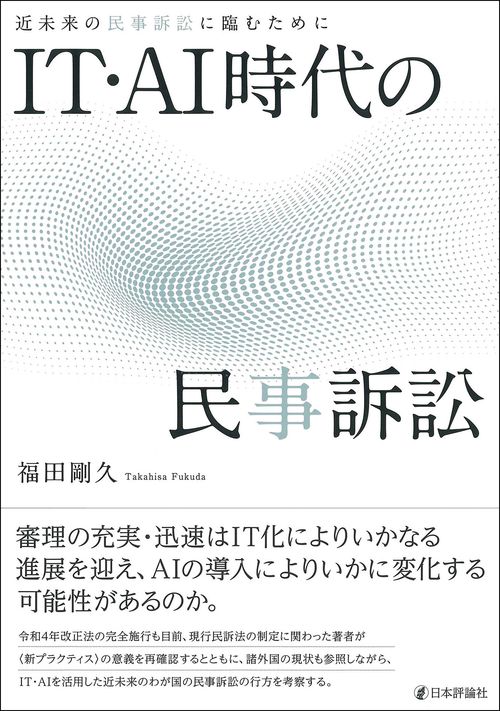 IT・AI時代の民事訴訟