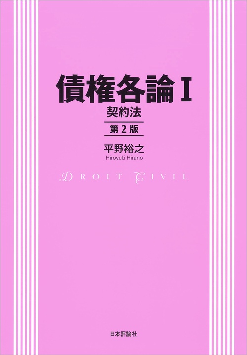 債権各論Ⅰ［第２版］