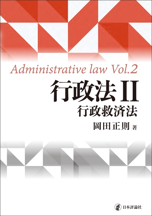 行政法Ⅱ　行政救済法