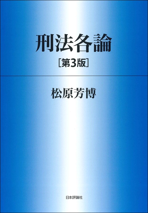 刑法各論［第3版］