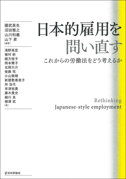 日本的雇用を問い直す