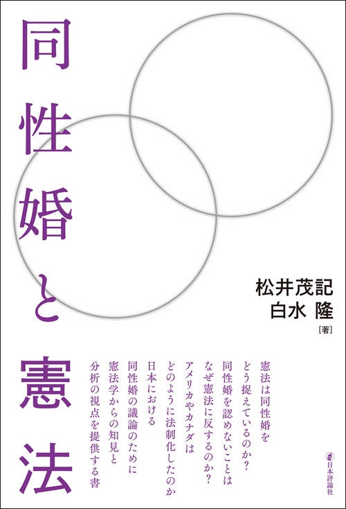 同性婚と憲法