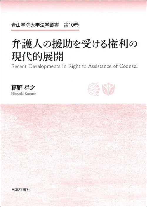 弁護人の援助を受ける権利の現代的展開