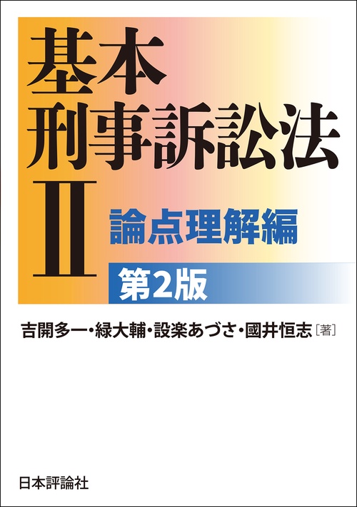基本刑事訴訟法Ⅱ　論点理解編［第２版］