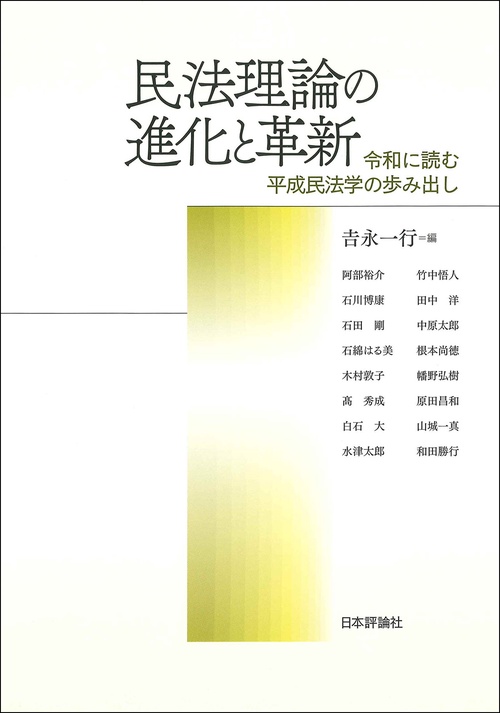 民法理論の進化と革新