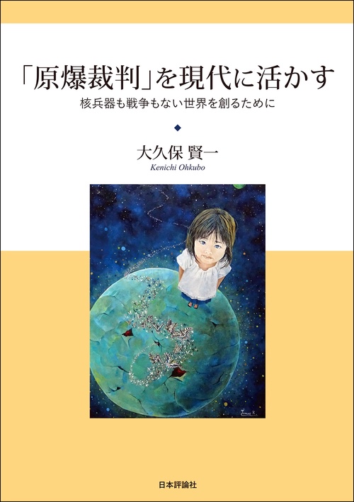 「原爆裁判」を現代に活かす