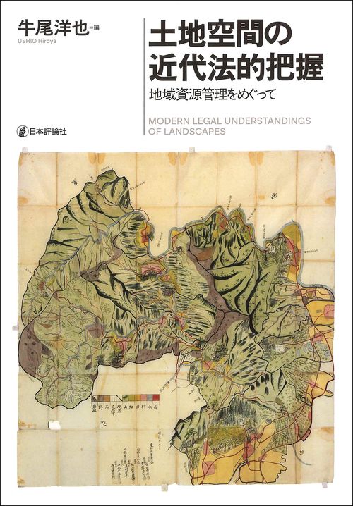 土地空間の近代法的把握
