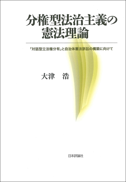 分権型法治主義の憲法理論