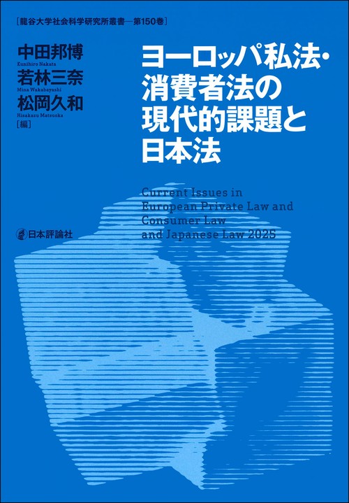 ヨーロッパ私法・消費者法の現代的課題と日本法