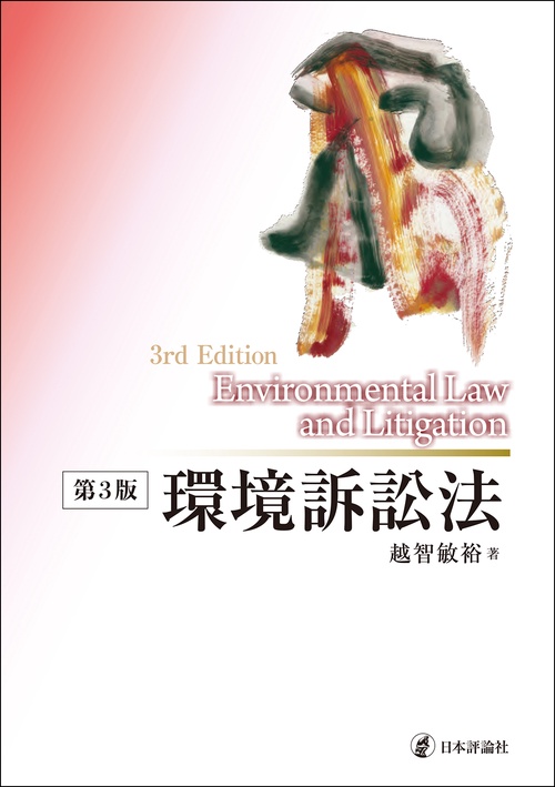 環境訴訟法［第３版］