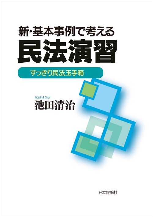 新・基本事例で考える民法演習