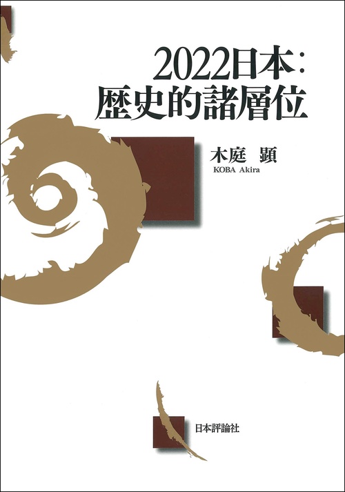 2022日本：歴史的諸層位