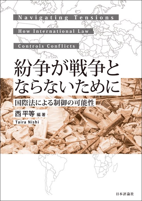 紛争が戦争とならないために
