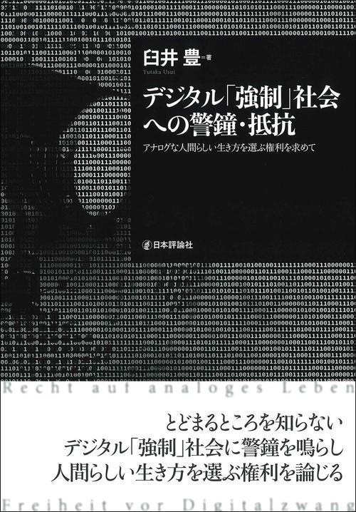 デジタル「強制」社会への警鐘・抵抗