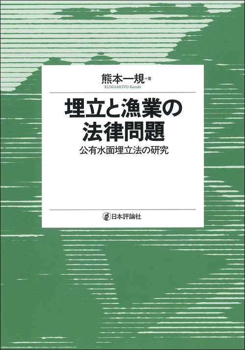 埋立と漁業の法律問題