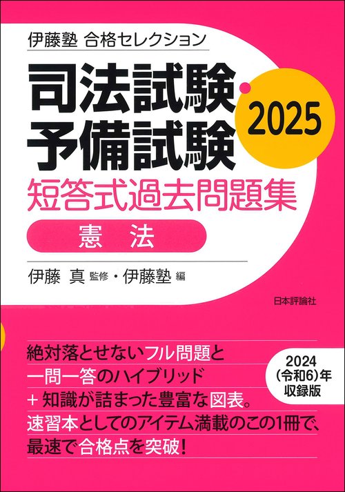 伊藤塾　合格セレクション　司法試験・予備試験　短答式過去問題集　憲法　2025