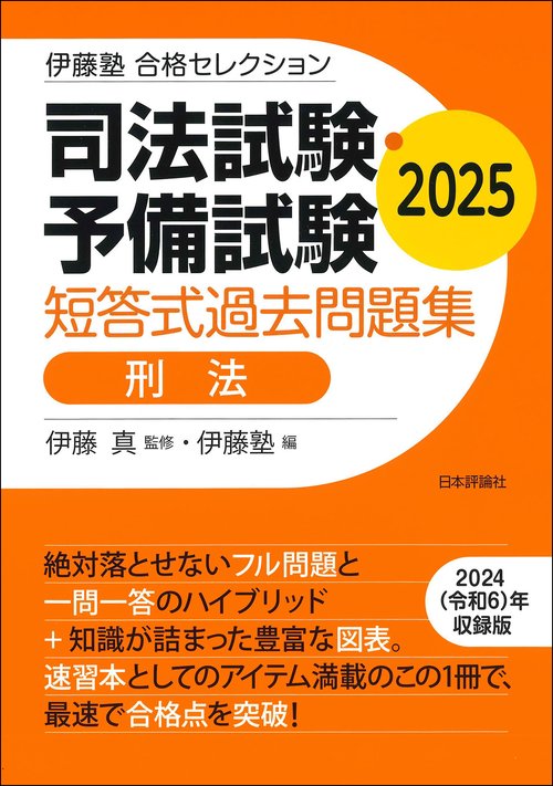 伊藤塾　合格セレクション　司法試験・予備試験　短答式過去問題集　刑法　2025