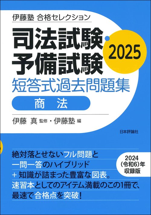 伊藤塾　合格セレクション　司法試験・予備試験　短答式過去問題集　商法　2025