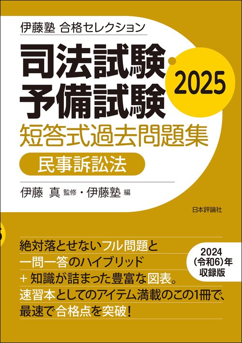 伊藤塾　合格セレクション　司法試験・予備試験　短答式過去問題集　民事訴訟法　2025