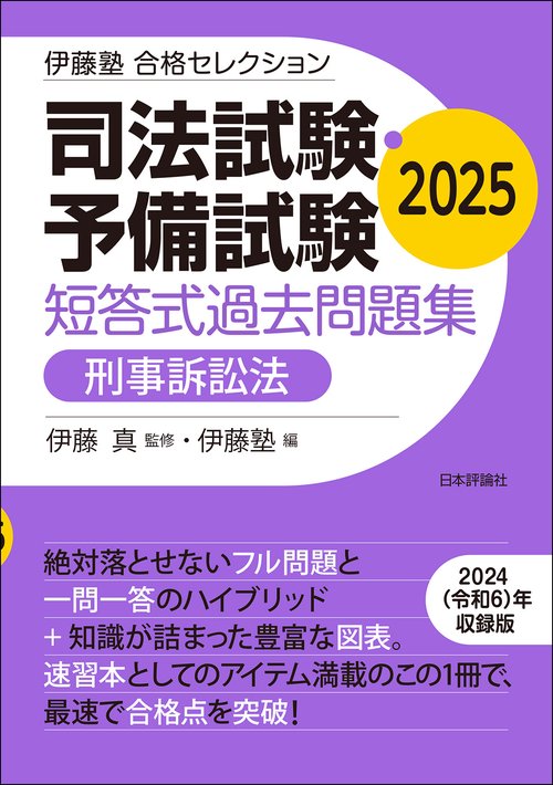 伊藤塾　合格セレクション　司法試験・予備試験　短答式過去問題集　刑事訴訟法　2025