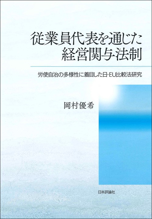 従業員代表を通じた経営関与法制